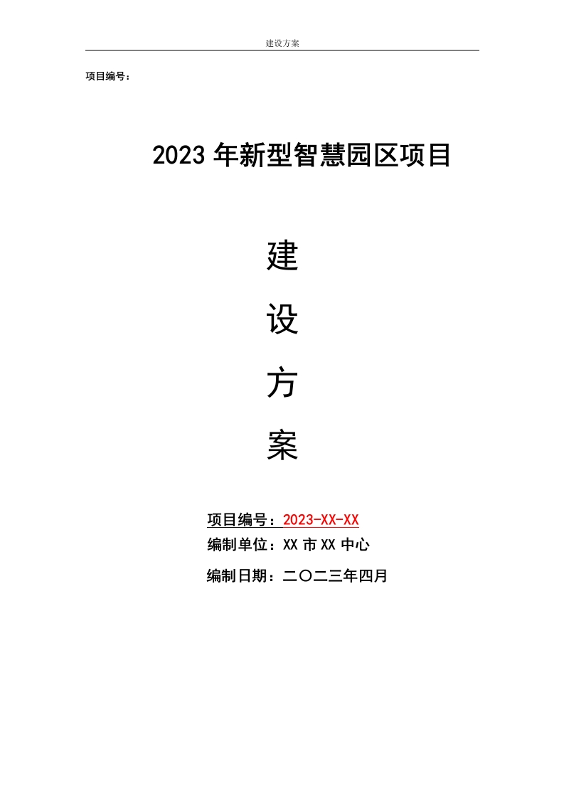 2023年新型智慧园区项目建设方案[160页Word]